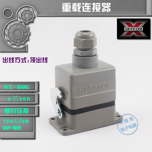 。重载连接器HDC-HE-006-2F/M 航空插头 6芯16A 矩形接插件 顶出