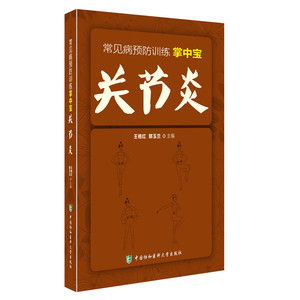 关节炎 常见病预防训练掌中宝