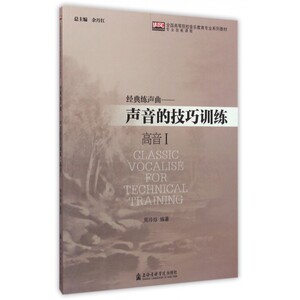 经典练声曲--声音的技巧训练(高音Ⅰ全国高等院校音乐教育