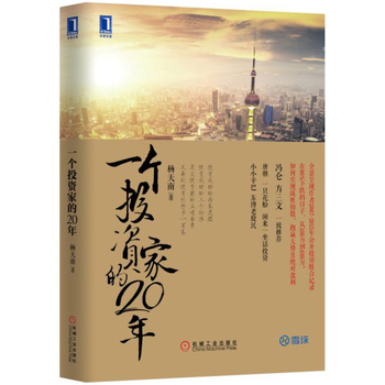 包邮 一个投资家的20年 金融投资金石致远CEO杨天南 投资组合 股市投资理财指南教程书 股票资产管理 股市基金投资理财