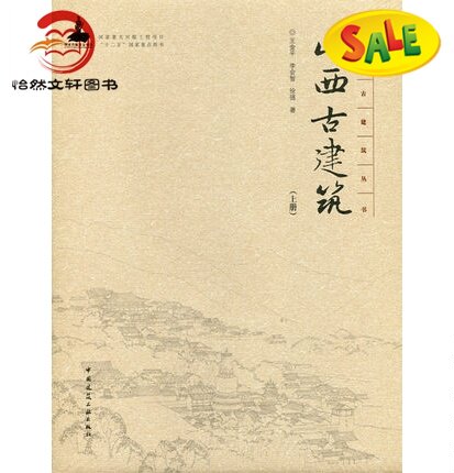 山西古建筑 上册   9787112185115 中国古建筑丛书古建筑书籍