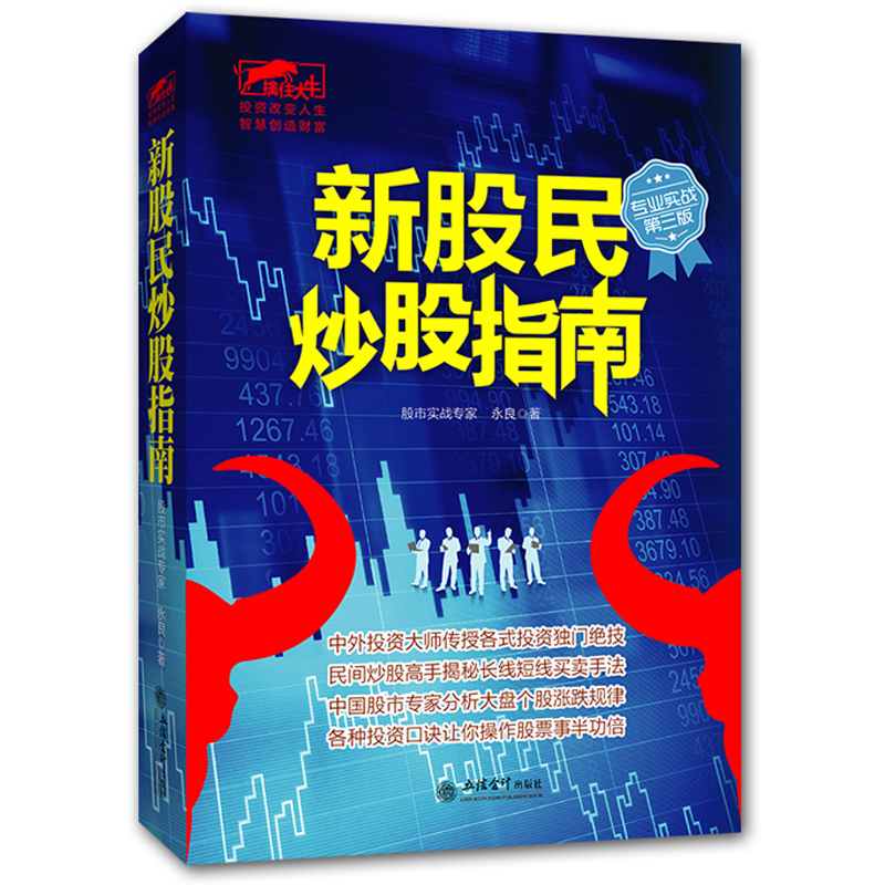 擒住大牛-新股民炒股指南 股票书籍 实战第三版 股市炒股票入门基础知识炒股书籍 股市趋势技术分析股市操练 金融学投资学理财书籍