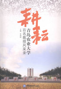 耕耘：青岛农业大学百名教授风采录 畅想畅销书