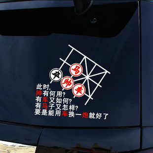 帅有何用 有车又如何 有马子又怎样象棋车门贴 后玻璃汽车贴纸