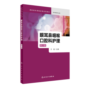 预估5月初到货 眼耳鼻咽喉口腔科护理 第2版/高职高专/护理学专业用 王锐主编 人民卫生出版社