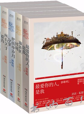 正版 现货  郭敬明 全5册把孤单岁月分享+  所有关于爱的+ 凝固的时间+ 最爱你的人，是我  +悲伤逆流成河