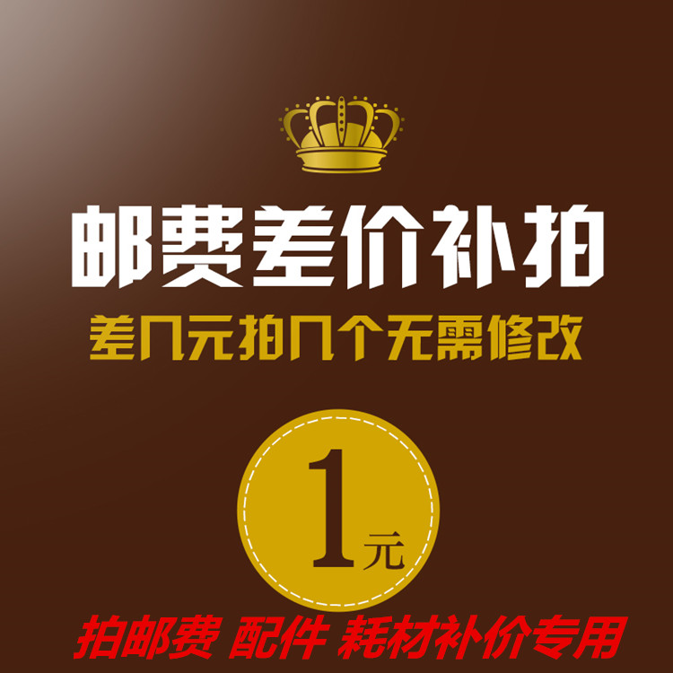 一元一个差多少补多少耗材专区补价专用邮费零件拍配件