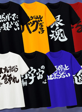 【漫驿站】Gintama 坂田银时 银魂标题文字系列动漫T恤 动漫周边