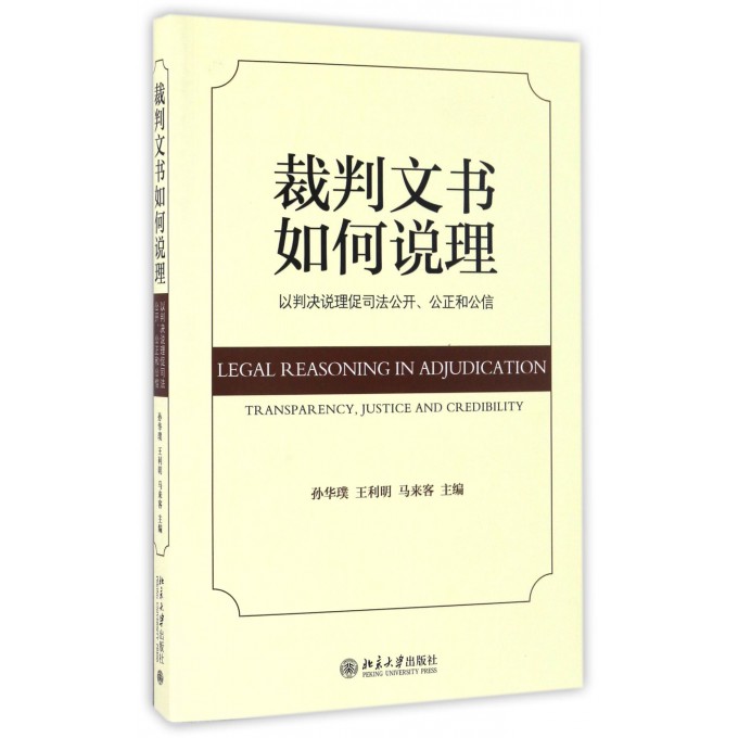 裁判文书如何说理 孙华璞，马来客，王利明  正版书籍  博库网|ruв категории книги/журнал/газета, правовой, правовой документ в письменной форме - от Buy2taobao.com для оказания профессиональной услуги покупки агента Taobao