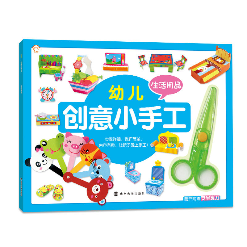 幼儿创意小手工 生活用品 嘉良传媒编  随书附赠安全剪刀  幼儿趣味小手工2-3-4-5-6岁立体手工