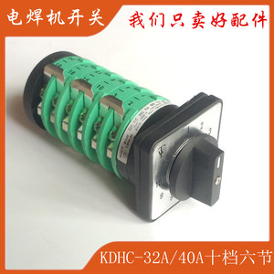气保焊机 二保焊机开关 KDHC-32A 十档开关 电焊机开关