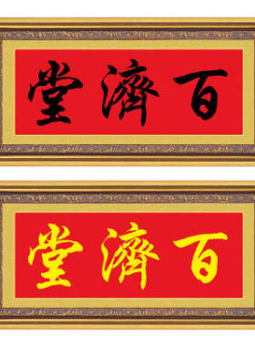 十字绣家堂号房屋名厝名店百济堂