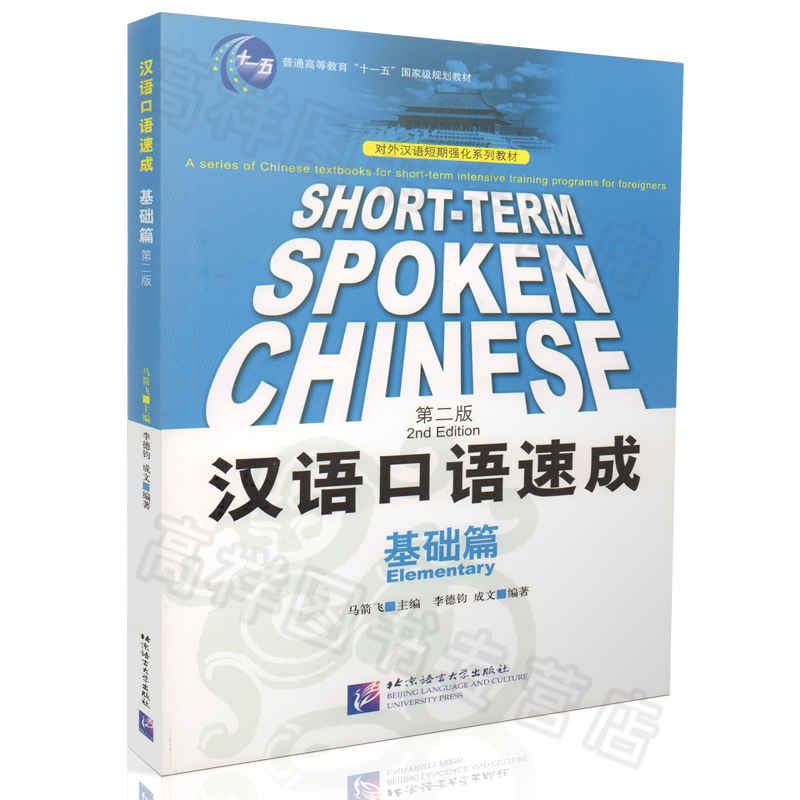 Õý°æÏÖ»õ ººÓï¿ÚÓïËÙ³É »ù´¡Æª µÚ¶þ°æSHORT-TERM SPOKEN CHINESE¶ÔÍ⺺Óï¶ÌÆÚÇ¿»¯ÑµÁ·ÏµÁÐ½Ì²Ä ±±¾©ÓïÑÔ´óѧ³ö°æÉç9787561916865
