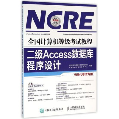 二级Access数据库程序设计(附光盘无纸化考试专用全国计算机等级考试教程) 博库网