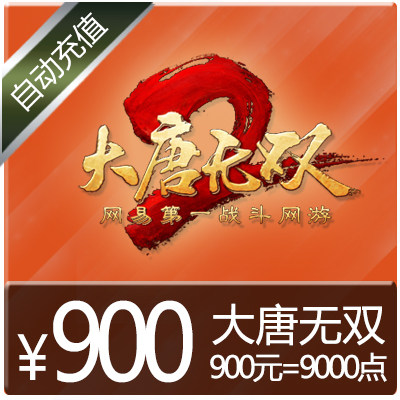 大唐无双零9000元宝/大唐无双2点卡/网易一卡通900元9000点自动充在类目 网络游戏点卡, D-大唐无双点卡中 - 来自Buy2taobao.com提供专业的淘宝代购服务