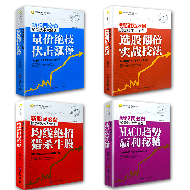 新股民必备操盘技术大全 炒股书籍 均线绝招猎杀牛股+趋势赢利秘籍+量价绝技伏击涨停+选股翻倍实战技法 新股民从零开始学炒股系列
