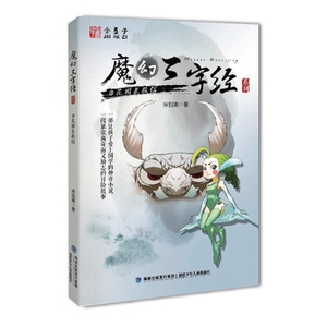 花园求救信-魔幻三字经系列3 宋别离 三四五六年级小学生课外阅读书目 8-10-12岁儿童文学【凤凰新华书店旗舰店】