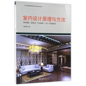 室内设计原理与方法/21世纪全国高等院校艺术与设计系列丛