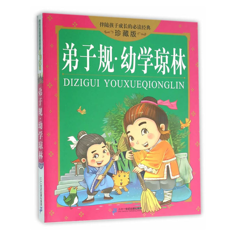 国学启蒙书籍 弟子规幼学琼林-伴随孩子成长的经典-珍藏版  幼儿儿童绘本一二三年级6-12岁小学生课外阅读书籍  二十一世纪出版社