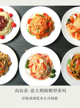 仿真意大利面西餐食品模型摄影道具菜肴模型假菜橱窗样板房摆饰