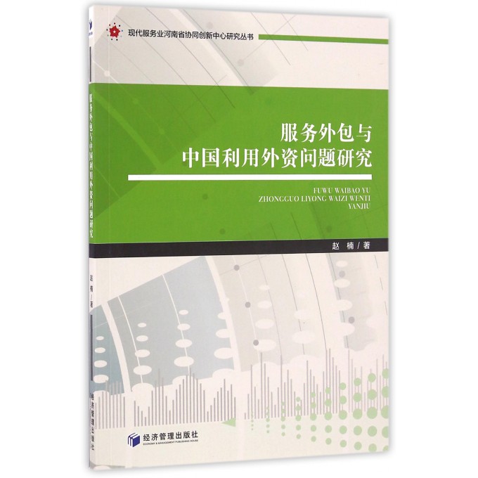 服务外包与中国利用外资问题研究/现代服务业河南省协同创新