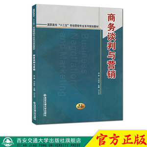 正版现货 商务谈判与营销（高职高专“十三五”市场营销专业系列规划教材） 主编刘良甫 西安交通大学出版社