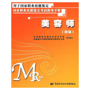 权威 准确 命题专家编写 初级 由参与国家题库开发 —考试指导手册 完全对接国家题库 美容师 详细