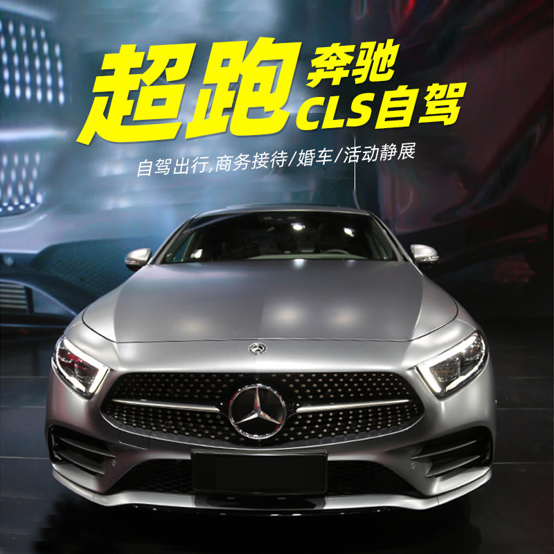 yb湖北租车奔驰cls自驾租车奔驰轿跑出租跑车租赁奔驰cls自驾游租