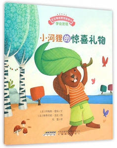 宝宝情绪管理图画书/专心诚实不逃避系列:小河狸的惊喜礼物:学会发现 0-3-4-5-6-8岁儿童绘本 老师 幼儿园小学生课外书籍阅读