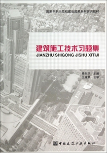 建筑施工技术习题集 无著杨东华主编 室内设计书籍入门自学土木工程设计建筑材料鲁班书毕业作品设计bim书籍专业技术人员继续教育