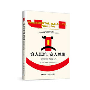 XIQ 正版 穷人思维，富人思维：高财商养成记/[美] 克莱德·安德森/9787300234793/中国人民大学出版社/新华书店畅销书籍