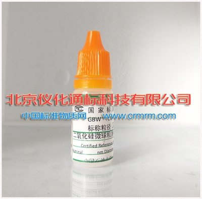 GBW12057-二氧化硅微球粒度标准物质 10mL--粒度-粒径：500nm