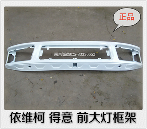 依维柯 得意 前大灯框架  散热器水箱  大灯前围脸框架总成 南吉