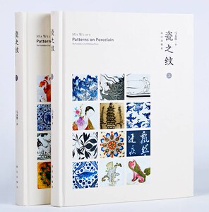 瓷之纹上下 马未都著 收藏鉴赏艺术   故宫出版社 中国古代各朝代瓷器花纹饰理图案样工艺发展历史变化 书籍 纸上故宫