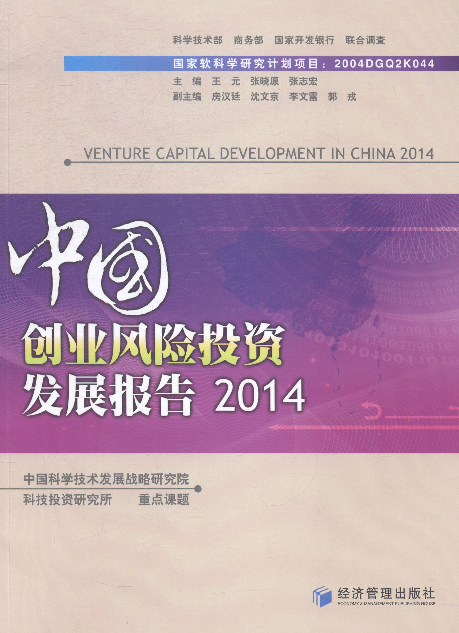 2014-中国创业风险投资发展报告 书店 王元张晓原张志宏 投资理财书籍 书 畅想畅销书