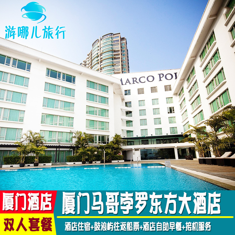 厦门马哥孛罗东方大酒店厦门旅旅游包括双人自助早餐 鼓浪屿船票|ruв категории Специальные отель/характеристики Inn/апарт - отель, отель Inn пакет, 国内套餐（新）, 国内酒店套餐 - от Buy2taobao.com для оказания профессиональной услуги покупки агента Taobao