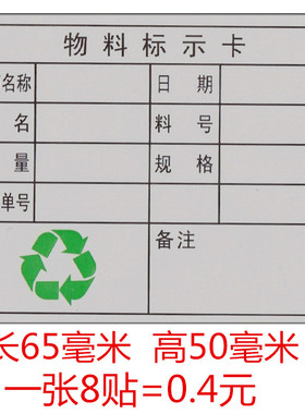 物料标示卡贴纸货品采购单号贴纸不干胶货品内容贴纸一张8贴4毛钱