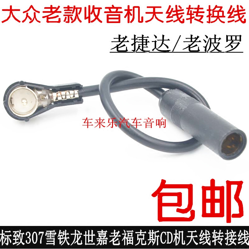 大众捷达波罗雪铁龙标致CD机福特FM收音天线车载DVD收音机转换头