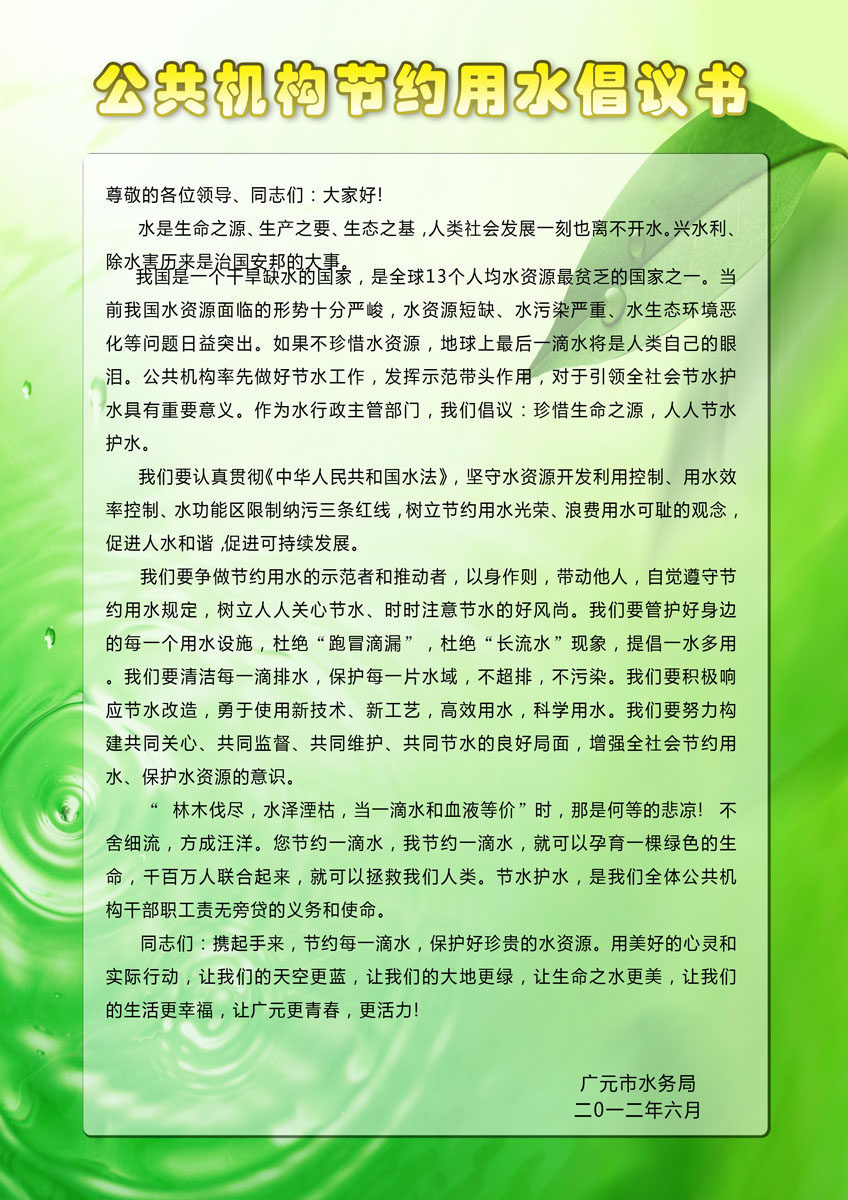 海报印制657素材118公共机构节约用水倡议书