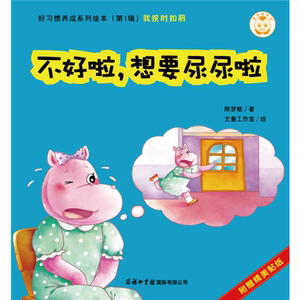 宝贝成长记·好习惯养成系列绘本（*辑）不好啦，想要尿尿啦