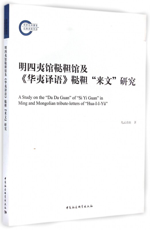 明四夷馆鞑靼馆及《华夷译语》鞑靼 博库网