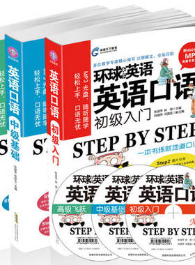 正版环球雅思环球天下英语 英语口语初级中级高级 三本套装实用、地道英语口语教材 练就地道口语 赠MP3光盘