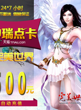 完美点券50000点/完美世界点卡/完美世界500元点卡 自动充值