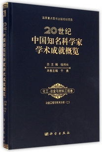 20世纪中国知名科学家学术成就概览·化工、冶金与材料工程卷·冶金工程与技术分册 2钱伟长 总主编;干勇 本卷主编 博库网