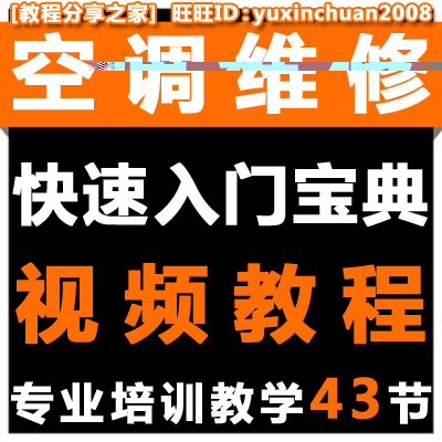 【空调维修技术培训工具拆装修理入门家用家电