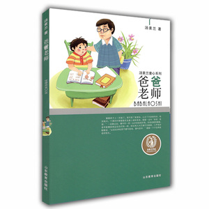 爸爸老师汤素兰童心系列风趣幽默童话故事 智慧幽默榜样的力量儿童读物小学生课外书