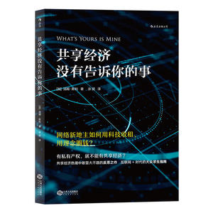 共享经济没有告诉你的事：网络新地主如何用科技收租，用理念圈钱？