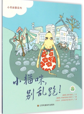 小猫咪,别乱跑! (瑞典)凯萨·高登(Kajsa Gordan) 文;(瑞典)米雅·玛丽亚·吉特尔(Mia Maria Guettler) 图;江浅汐,陈文芬 译