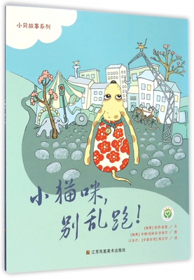 小猫咪,别乱跑! (瑞典)凯萨·高登(Kajsa Gordan) 文;(瑞典)米雅·玛丽亚·吉特尔(Mia Maria Guettler) 图;江浅汐,陈文芬 译