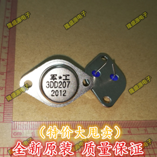 全新原装 大功率三极管 3DD207 铁壳封装 金封铁帽 NPN 封装TO-3